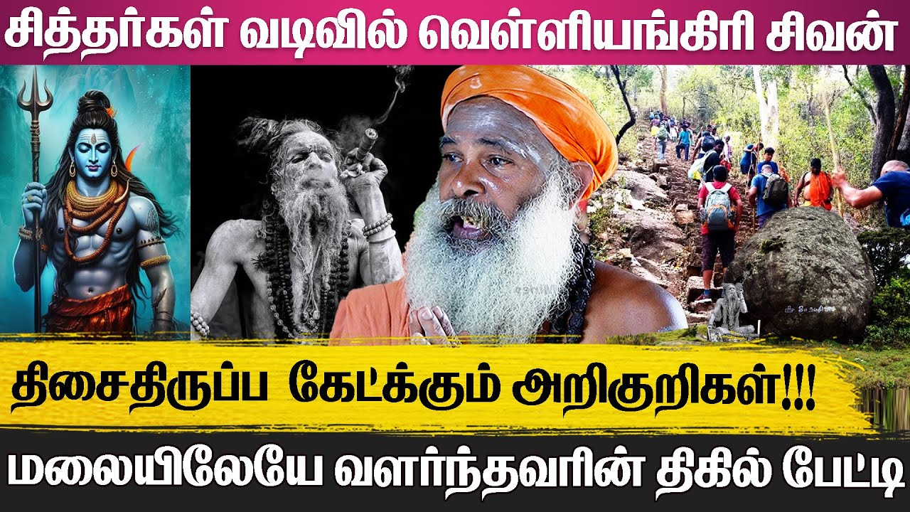 வெள்ளிங்கிரியில் நடக்கும் அதிசயம்!!!  குகைக்குள் கேட்கும் 'நம சிவாய நாமம்' -மர்ம பின்னணிகள்!!!