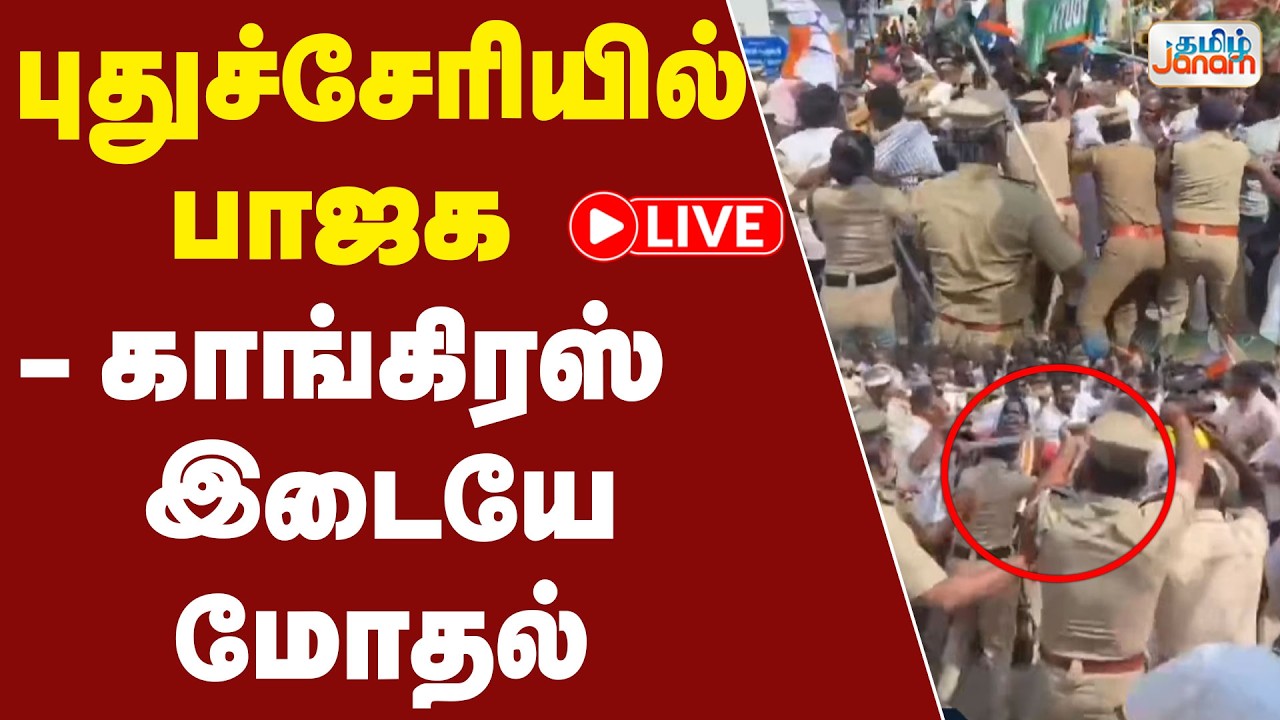 🔴LIVE | புதுச்சேரியில் பாஜக - காங்கிரஸ் இடையே மோதல்... | BJP | DMK  | Fight