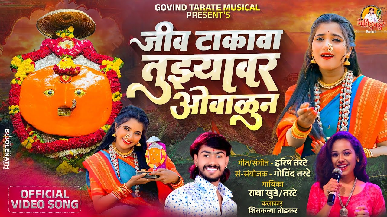 Jiv Takava Tuzhyavar Ovalun |येडामाय जीव टाकावा तुझ्यावर ओवाळुन #yedamay song# Govind Tarate Musical