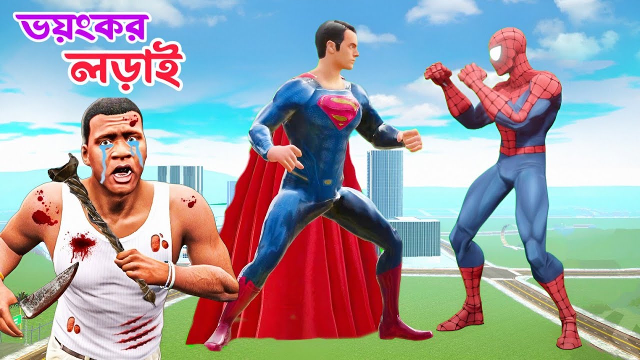 স্পাইডারম্যানের সাথে সুপারম্যানের ভয়ঙ্কর লড়াই 😨 কে জিতবে.? Bengali Indian bike driving 3D game