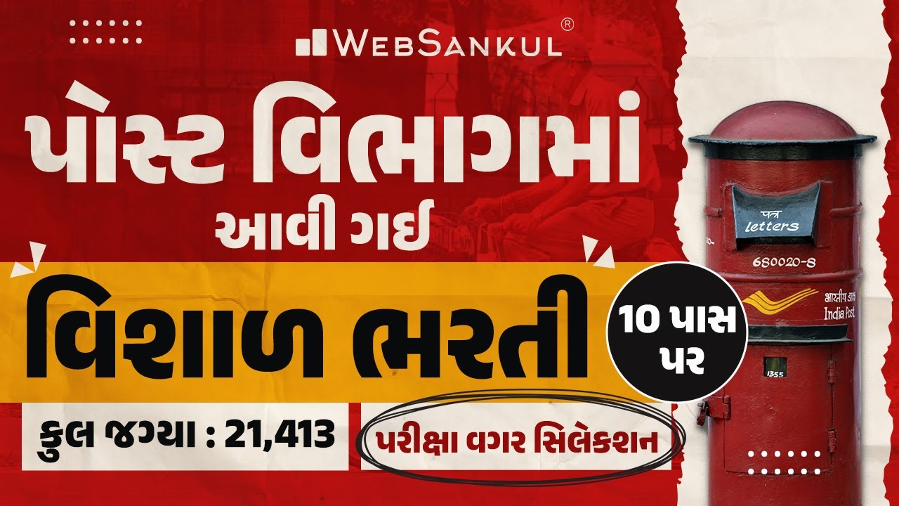 પોસ્ટ વિભાગમાં 10 પાસ પર વિશાળ ભરતી | કુલ જગ્યાઓ 21413 | GDS Bharti 2025 |India Post GDS Recruitment