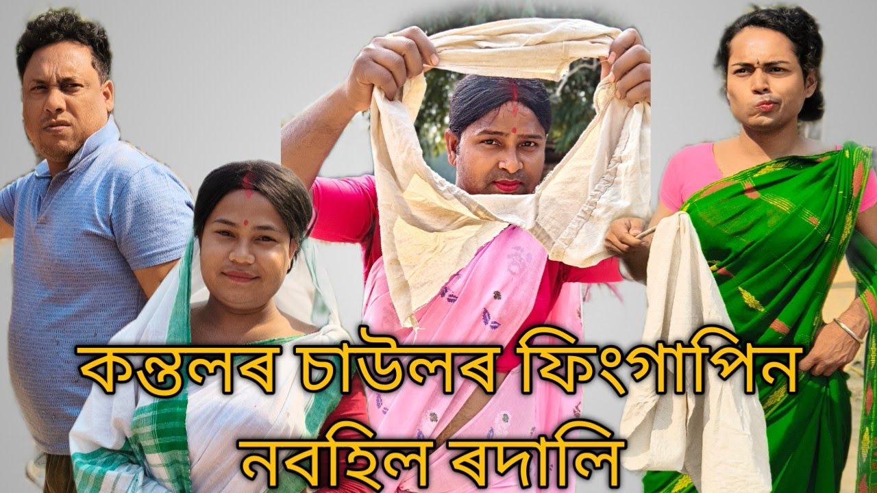 Assames comady video #comedyfilms #funny  কন্তল চাউল ফিং গাপিন নবহিলে ৰদালি 