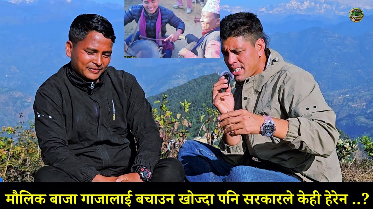 सल्यानका भाइरल बाजा गाजा वाला संग (सुख दुःख  कुराकानी) 