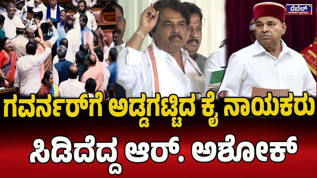 R. Ashoka : ಗವರ್ನರ್‌ಗೆ ಅಡ್ಡಗಟ್ಟಿದ ʻಕೈʼ ನಾಯಕರು ಸಿಡಿದೆದ್ದ ಆರ್‌. ಅಶೋಕ್‌....! | Rebel TV
