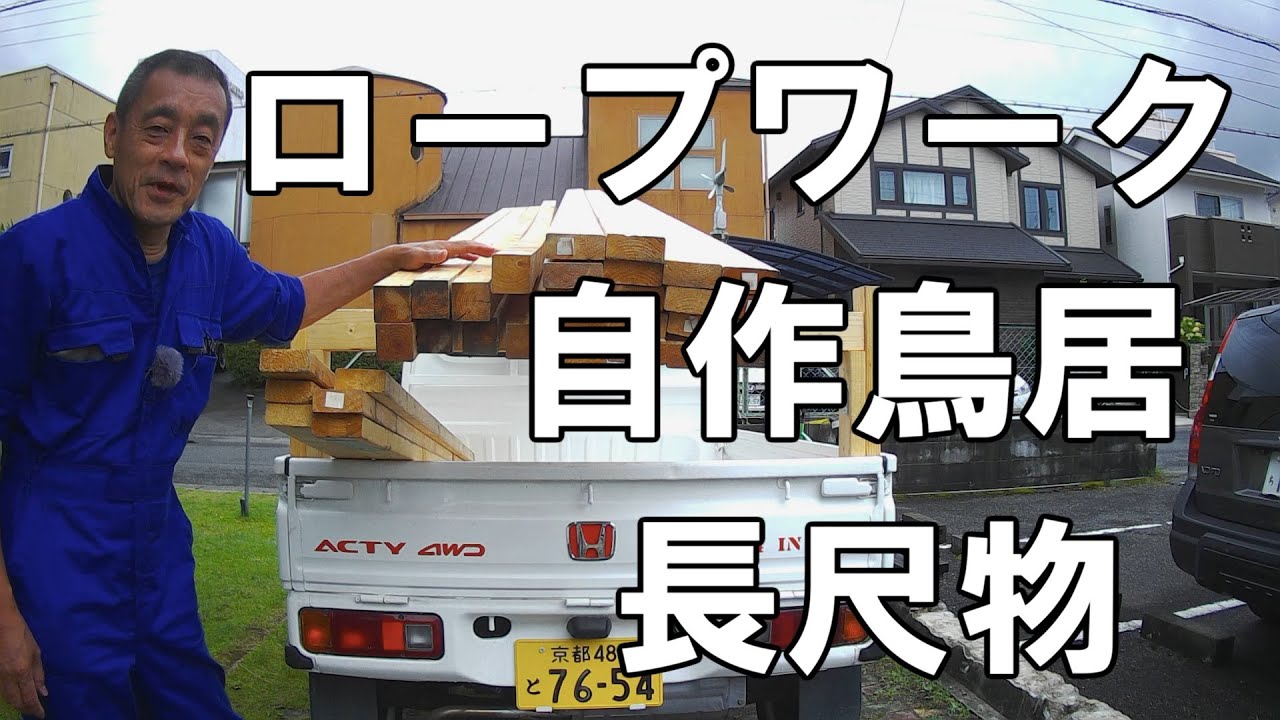 トラックのロープワーク：自作の鳥居で軽トラに大量の長尺物の材木を積んだ結果