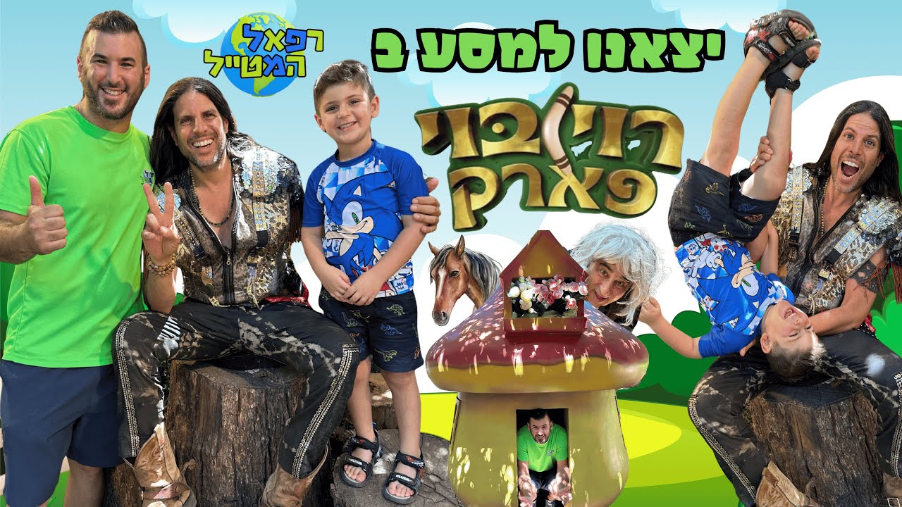 רפאל המטייל יוצא לרוי בוי פארק ! הצטרפו אלינו למסע עם יאנצ'יקס ורייצ'יקס בפארק הקסום של רוי בוי !