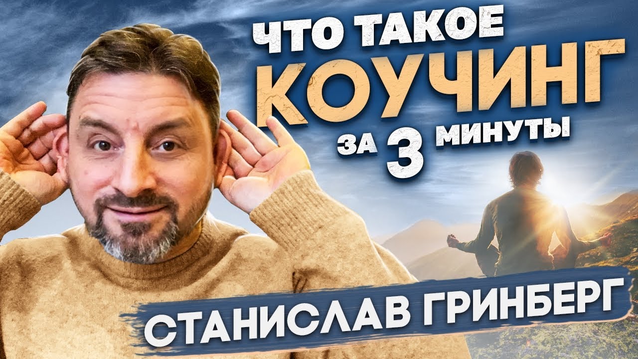 🔎 Коучинг простыми словами ⤵️ Что такое коучинг?