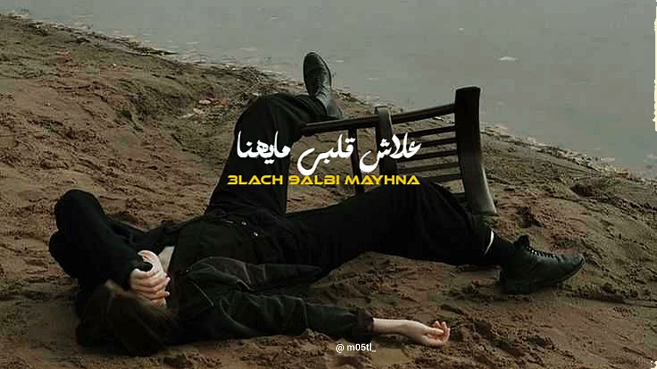 Deep Emotional - 3lach 9albi Mayhna / علاش قلبي مايهنا ( rap maghribi | راب مغربي ) by m5tl 