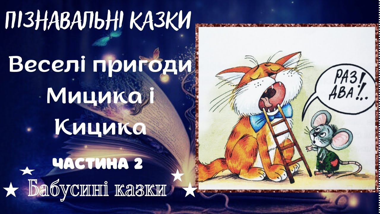 Бабусині казки - Веселі пригоди Мицика і Кицика - Частина 2 - Аудоказки українською