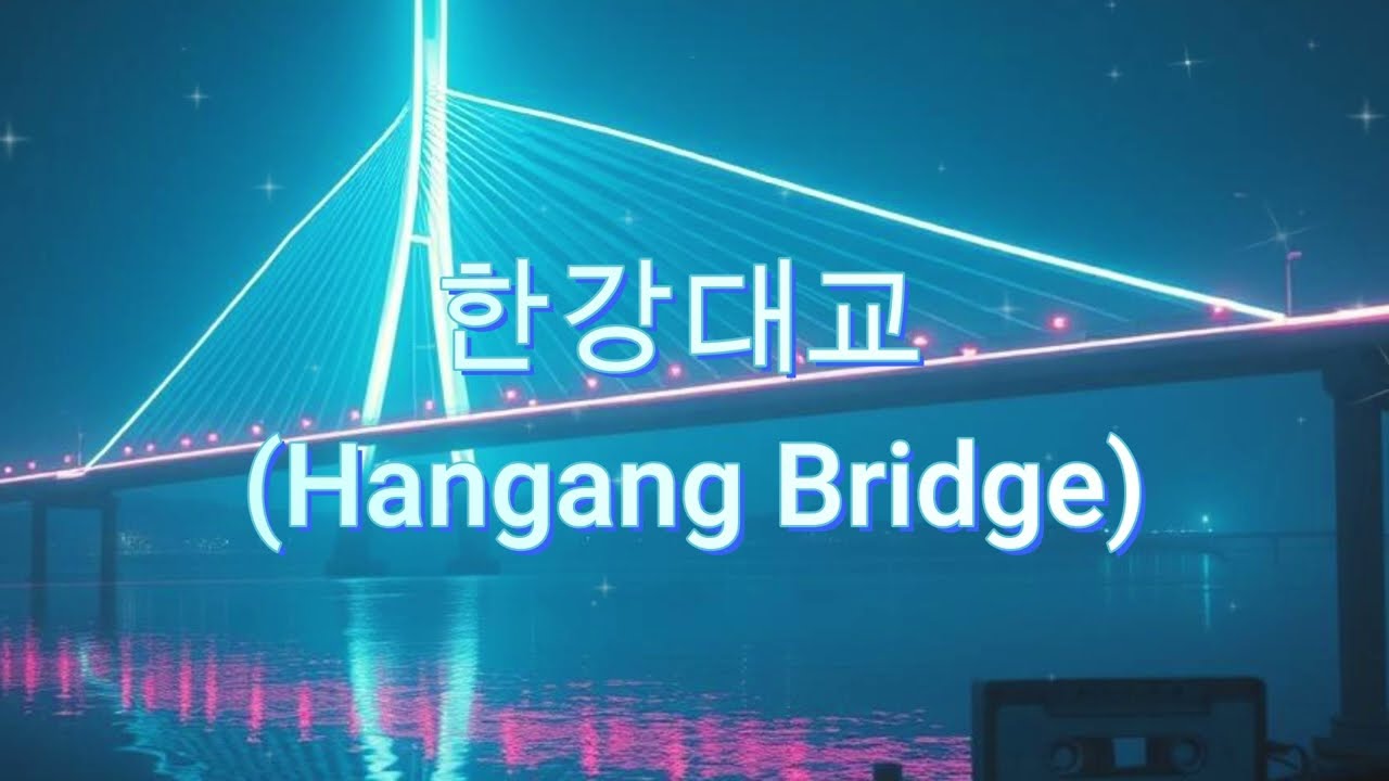 한강대교 (Hangang Bridge)