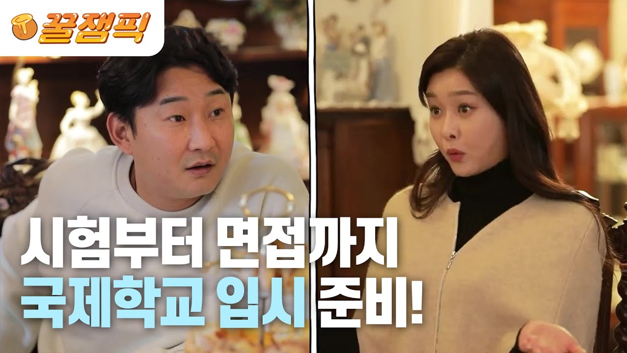[#살림남] 주은이의 본격적인 국제학교 입시 준비! 필기 시험부터 부모면접 까지 쉬운게 하나 없다🤣|KBS 230211 방송