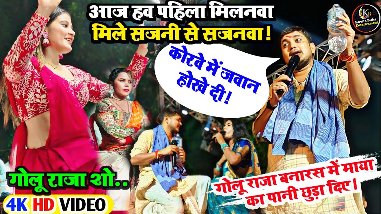 #गोलू_राजा बनारस में#राधा_को पानी छुड़ा दिए#राजा_जी के कोरवे में जवान होखेदी#स्टेज_शो में हुआ भिड़ंत