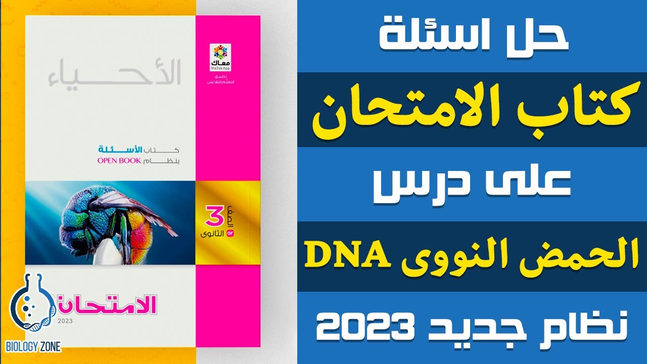 حل اسئلة كتاب الامتحان على درس الحمض النووى DNA | احياء تالته ثانوي | إيمان حسن 💯✅