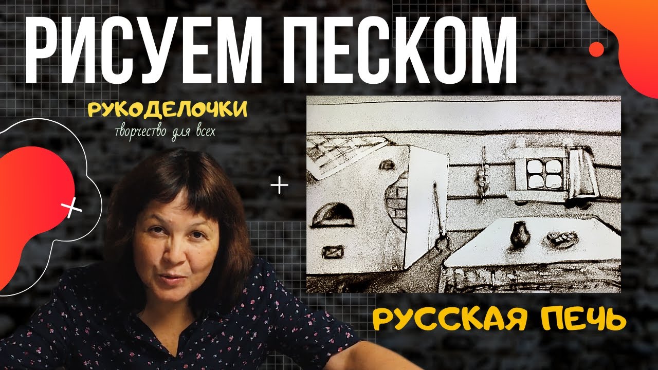 Рисуем песком Русскую печь / Рисование на световом планшете / Sand art