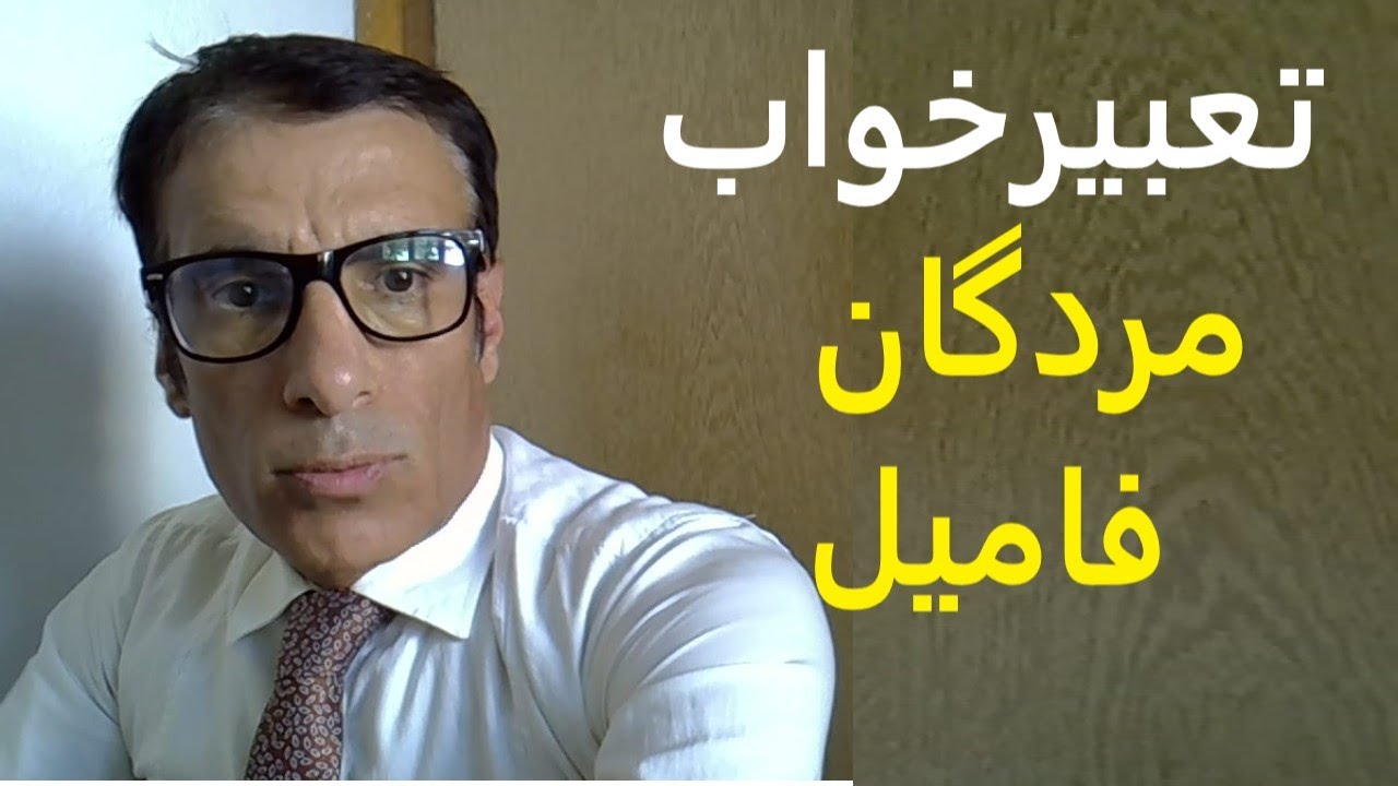 تعبیر خواب مردگان فامیل | دیدن مردگان فامیل یا فامیل های فوت شده در خواب | تعبیرخواب