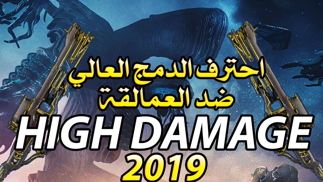 احترف تقوية الدمج ضد العمالقة الثلاثة في لعبة وارفريم وار فريم warframe  High Damage Eidolon Hunt