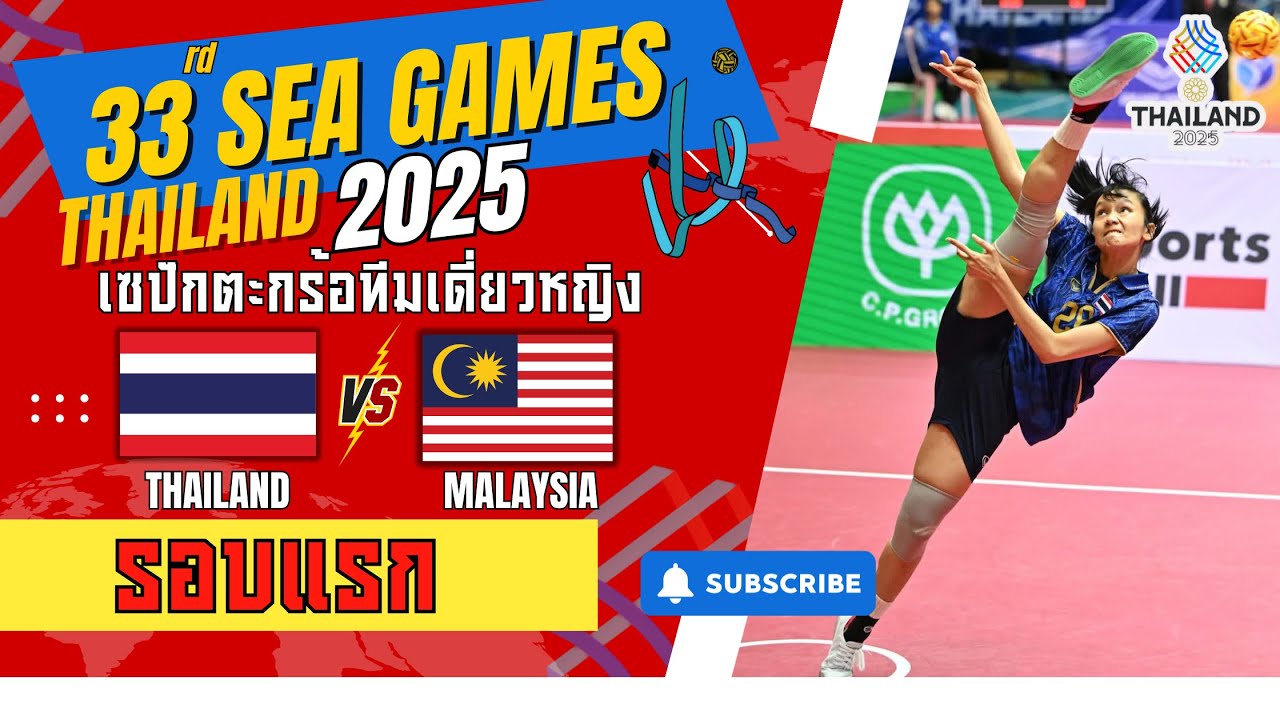 เซปักตะกร้อประเภททีมเดี่ยวหญิง sea games 2025 รอบแรก ไทยvsมาเลเซีย  #ตะกร้อซีเกมส์2025
