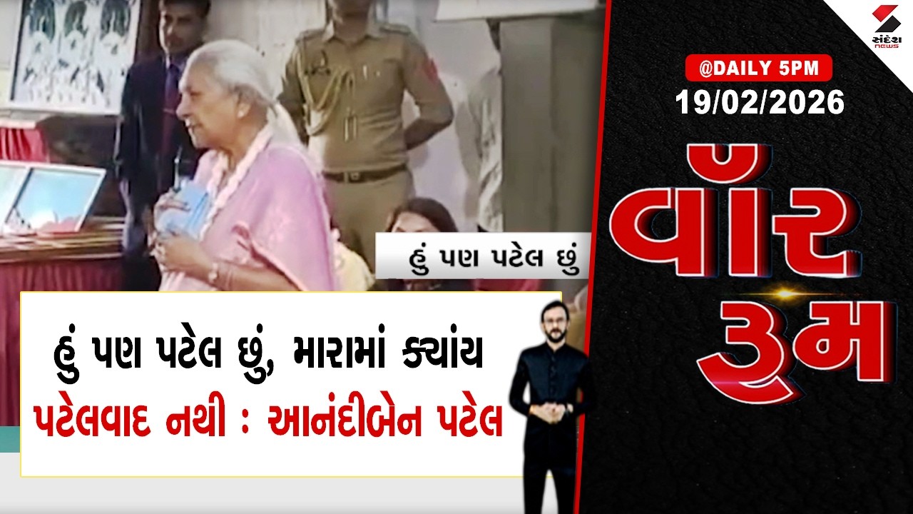 WAR ROOM | Anandiben Patel | હું પણ પટેલ છું, મારામાં ક્યાંય પટેલવાદ નથી: આનંદીબેન પટેલ |
