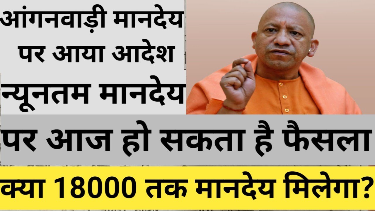 Anganwadi Latest News Today || ICDS NEWS TODAY || Will Anganwadi Get 18000 Honorarium? || ICDS NE...