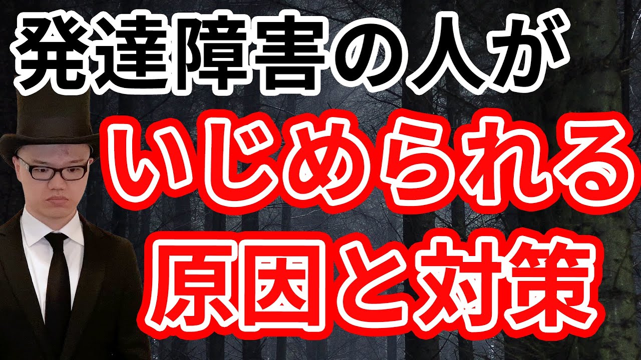 発達障害だといじめられる原因とその対策【いじめを抜け出す・弄られないようにする方法】・アスペルガー・ADHD・ASD・自閉症スペクトラム症候群・注意欠陥障害・子供の発達障害・大人の発達障害