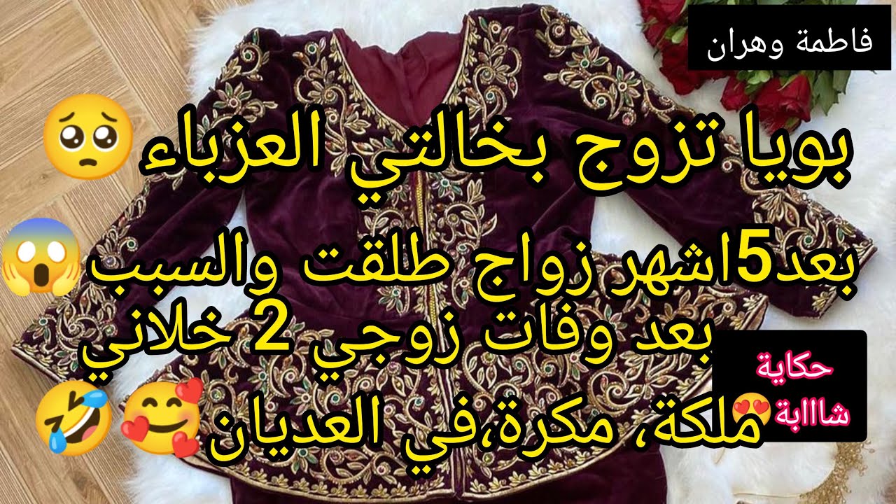 بويا تزوج بخالتي العزباء 😔زوجوه،بيا باش يستعقل😭بعد وفات زوجي2ربي عوضني وليت ملكة ومكرة،في العديان😜