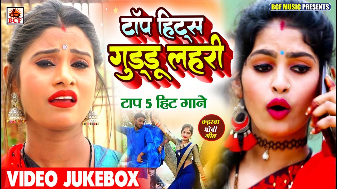 VIDEO | टॉप हिट्स गुड्डू लहरी | #Jukebox | Top Hits Guddu Lahari | #Nonstop | #bhojpuri #dhobi geet