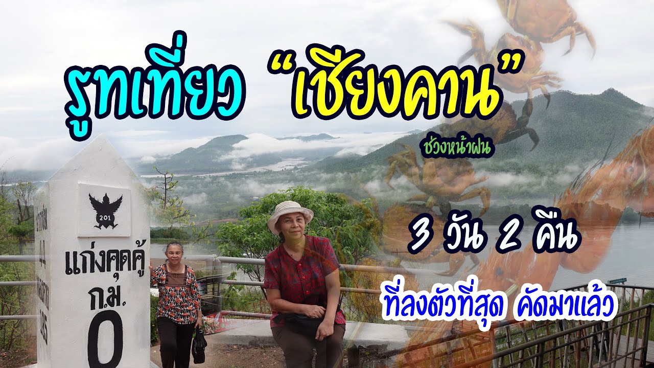 เที่ยวเชียงคาน ในช่วงหน้าฝน 3วัน2คืน ใช้ชีวิตสโลว์ไลฟ์ กับรูทเที่ยวที่ดีที่สุด