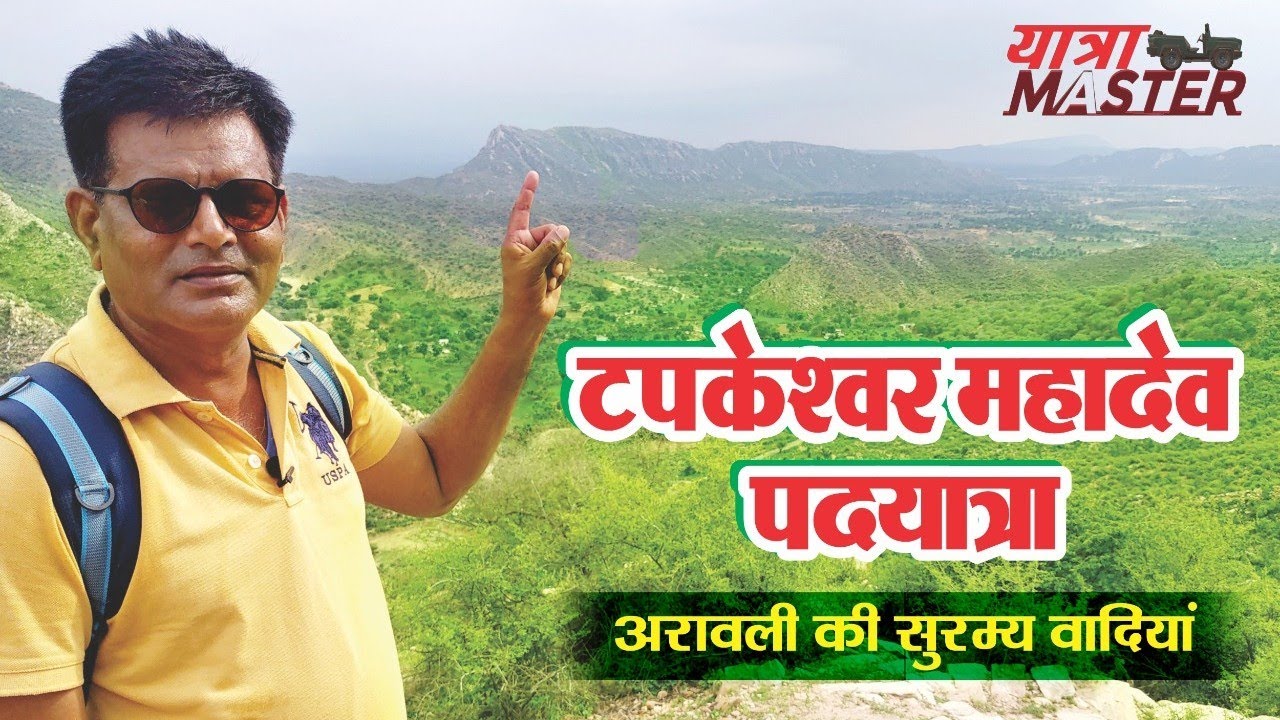 अरावली की वादियों में../lohargal dham/लोहार्गल/aravali hills/rajasthan tourism/yatra master