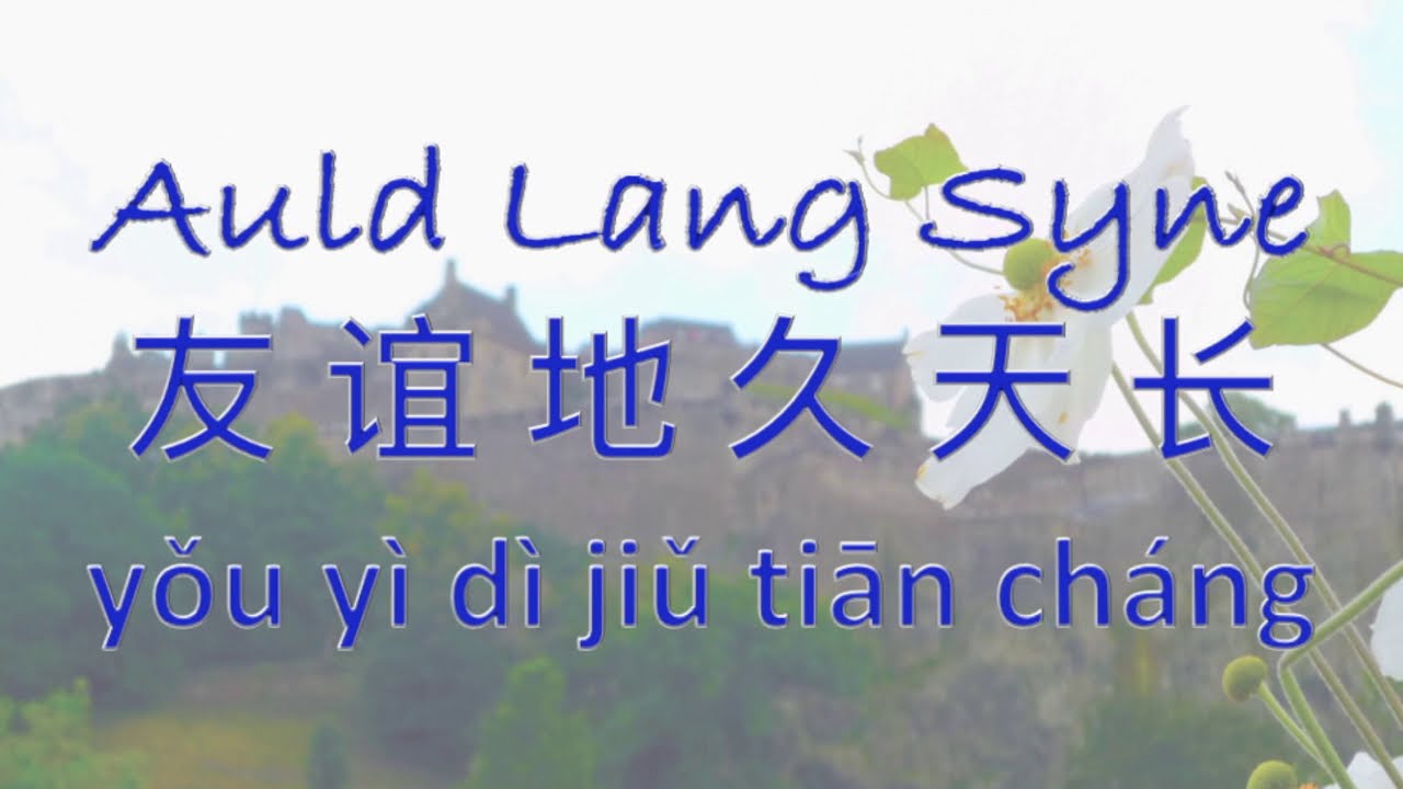 Auld Lang Syne 友谊地久天长 yǒu yì dì jiǔ tiān cháng - Smart Mandarin