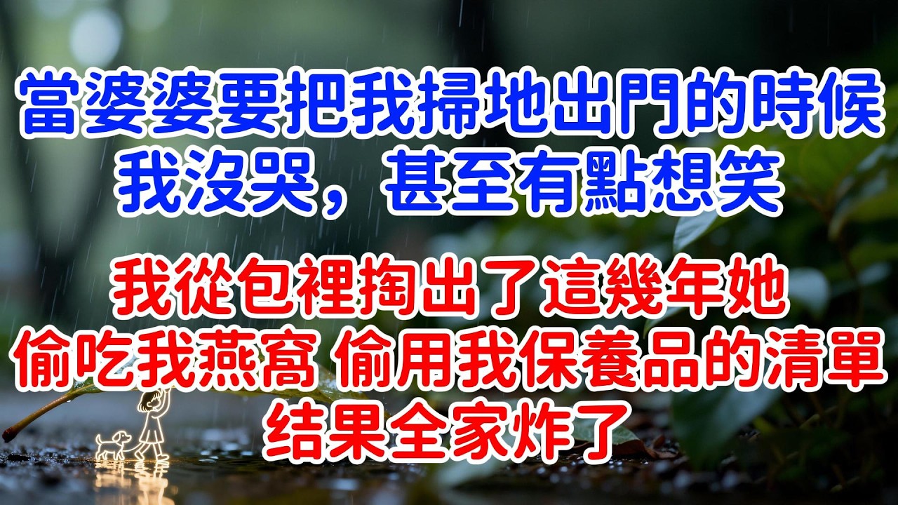 當我婆婆要把我掃地出門的時候，我沒哭，我甚至有點想笑。我從包裡掏出了這幾年她偷吃我燕窩、偷用我保養品的清單……
