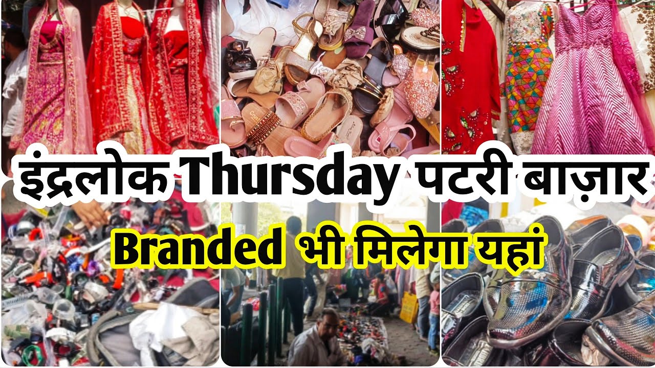 ब्रांडेड कपड़ो का बाज़ार 🥰 इंद्रलोक Thursday पटरी बाज़ार #inderlok  #patrimarket @sumanmarketvlog