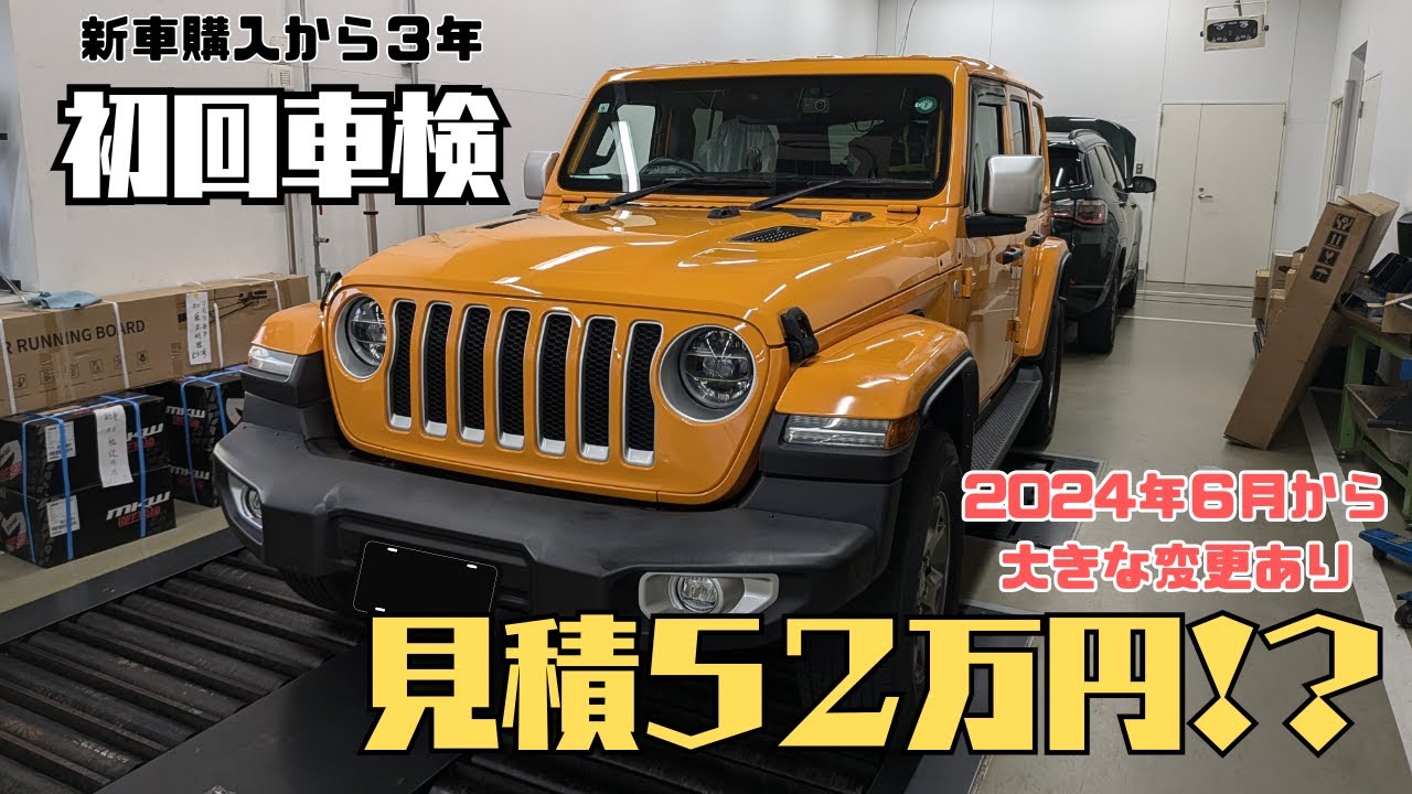 【維持費】ラングラー初回車検で驚愕の見積もりが！？車検のリアルを大公開！購入検討中、車検前の方は必ず見て！