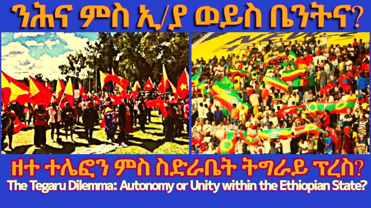 ንሕና ምስ ኢ/ያ ወይስ ቤንትና? #TigraiPress #Ethiopia #Tigraywar #Eritrea #RedSea #TPLF #TDF #EPLF