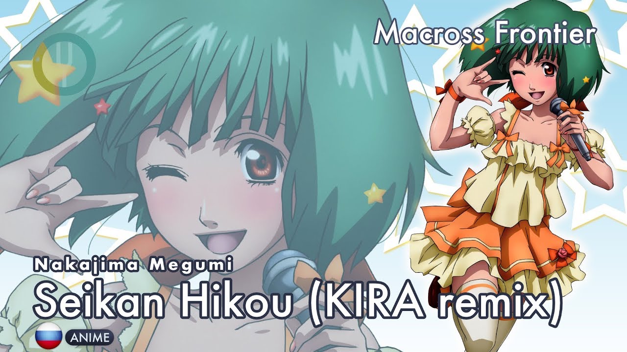 [Macross Frontier на русском] Seikan Hikou [Onsa Media]