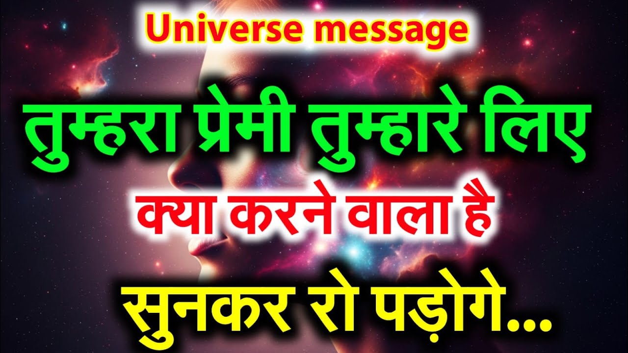 ❣️“तुम्हारा प्रेमी तुम्हारे लिए कुछ बड़ा करने वाला है… सुनकर आँसू आ जाएंगे! | Universe Message”💯