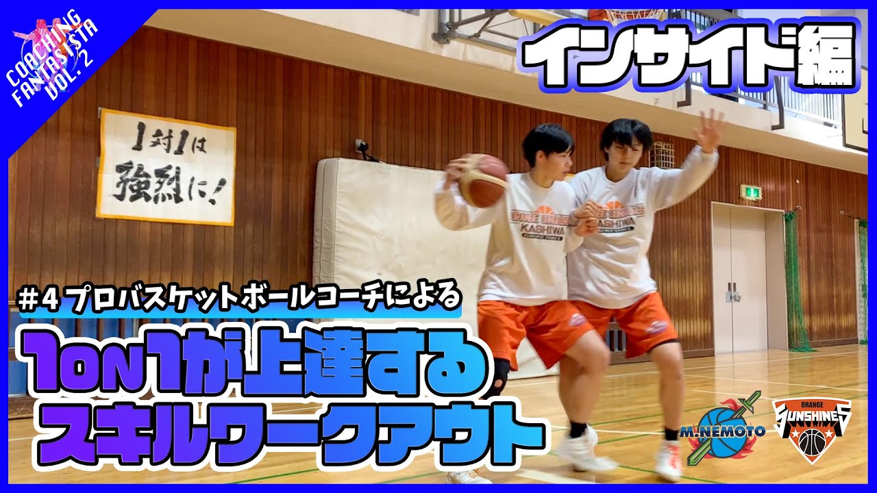 【第2弾 #4】1on1が上達するスキルワークアウト - インサイド編【コーチングファンタジスタ】