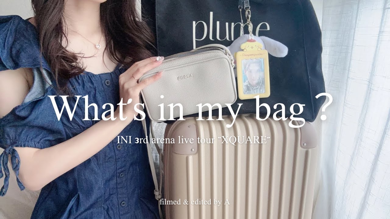 【What’s in my bag?】1泊2日のINIツアー遠征に向けてパッキングする