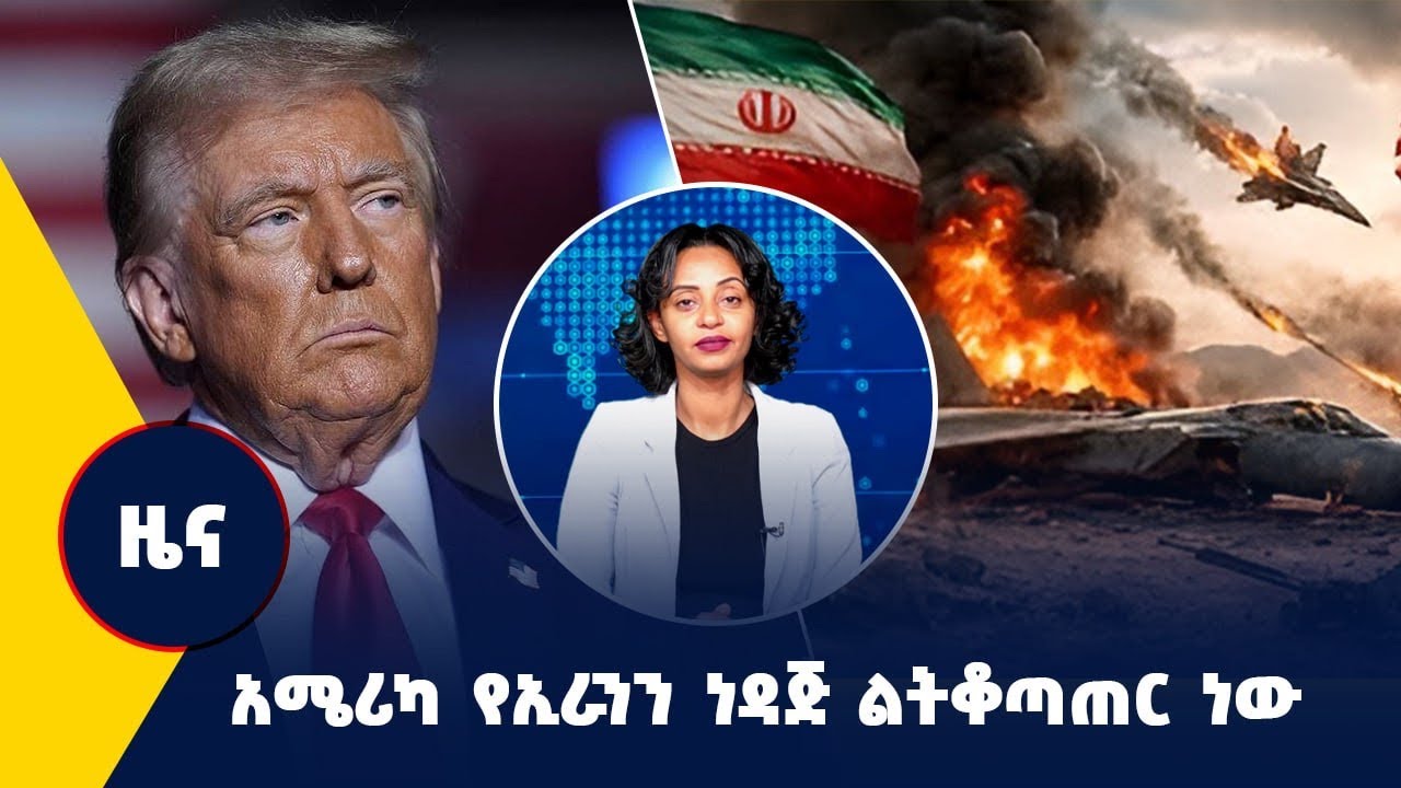 አሜሪካ የኢራንን ነዳጅ ልትቆጣጠር ነው