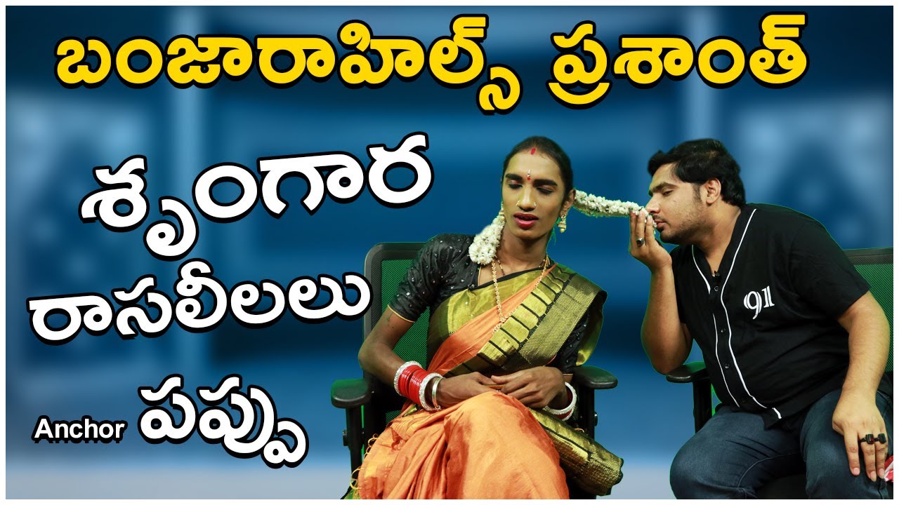 BanjaraHills Prashanth anchor pappu srungarra rasalilalu Exclusive Interview || Jrpappu || SRIJA 9TV