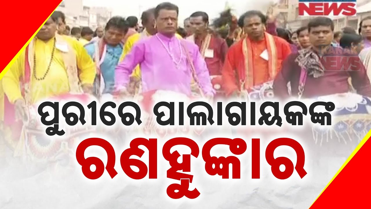 ପୁରୀରେ ପାଲାଗାୟକଙ୍କ ରଣହୁଙ୍କାର || Pala Artists Protest In Puri || Kanak News Digital