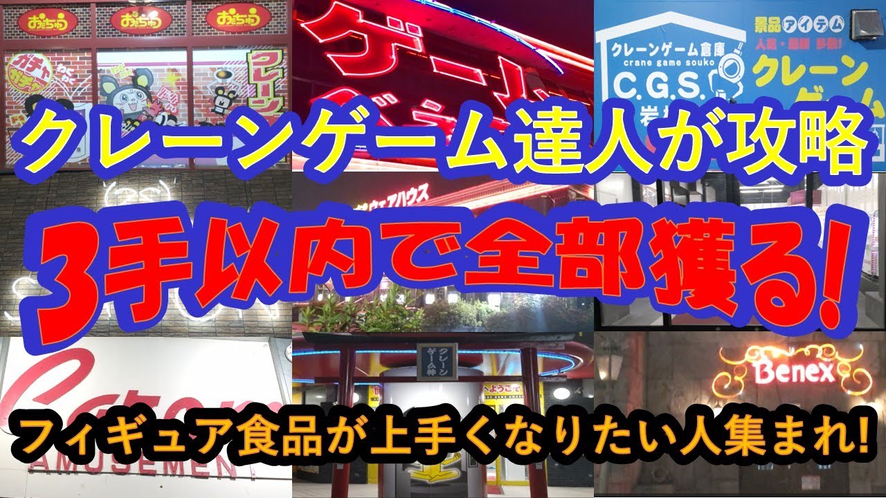 【クレーンゲーム達人が攻略：フィギュア・食品を３手以内でGETする方法を店舗別にご紹介します】クレーンゲーム達人検定有級者が、フィギュアを中心にお菓子食品飲料を３手以内で攻略する決定版をお届けします！