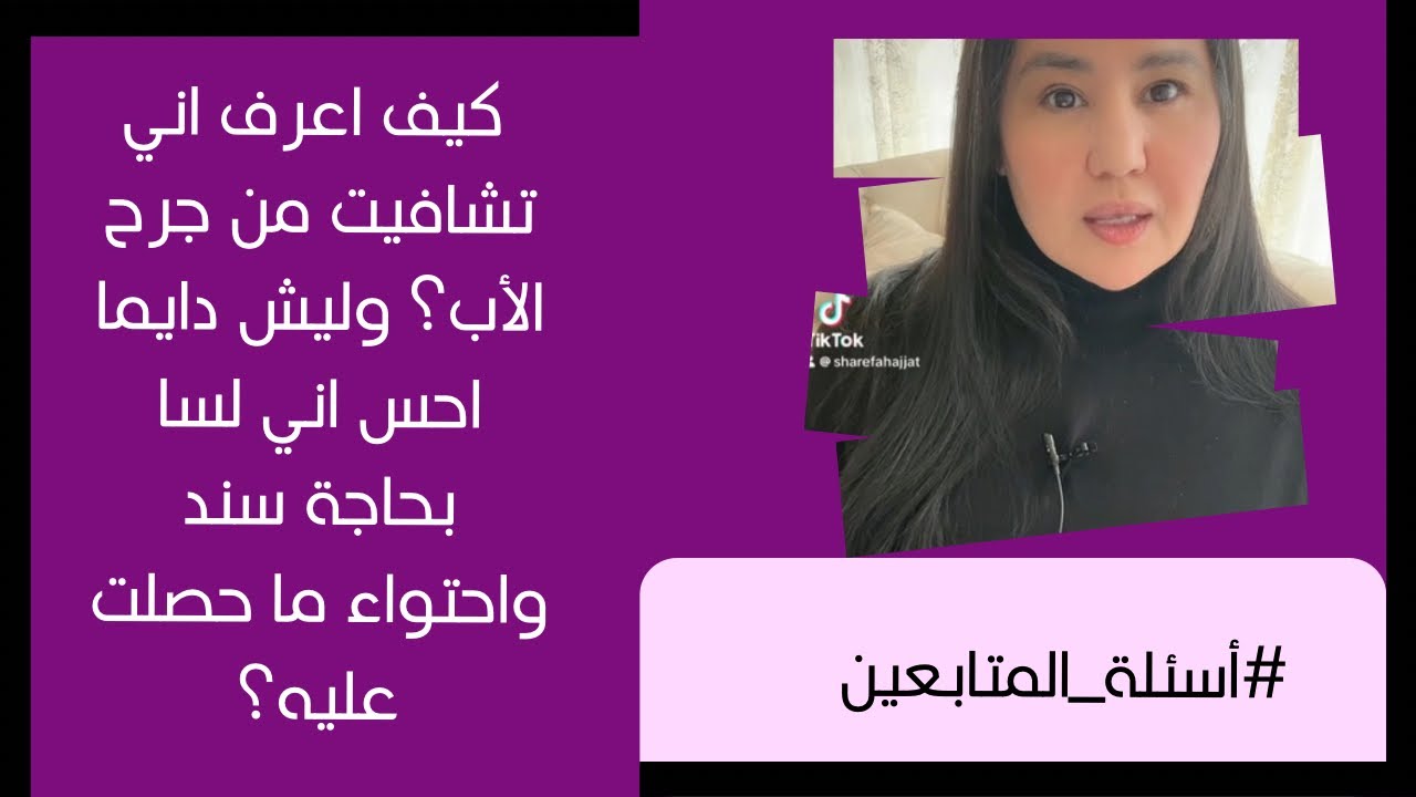 كيف اعرف اني تشافيت من جرح الأب؟ وليش دايما احس اني لسا بحاجة سند واحتواء ما حصلت عليه؟