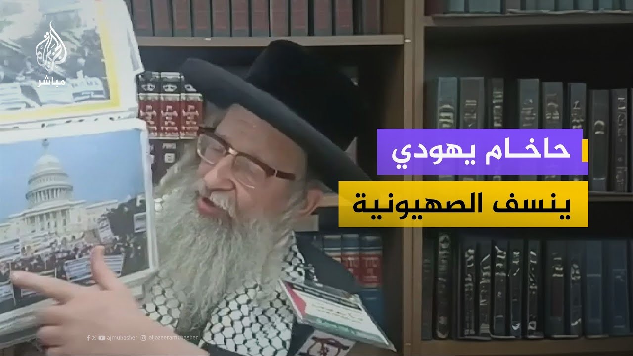 حاخام يهودي ينسف تصريحات السفير الأمريكي: الصهيونية زَيّفت التوراة لتبرير الاحتلال