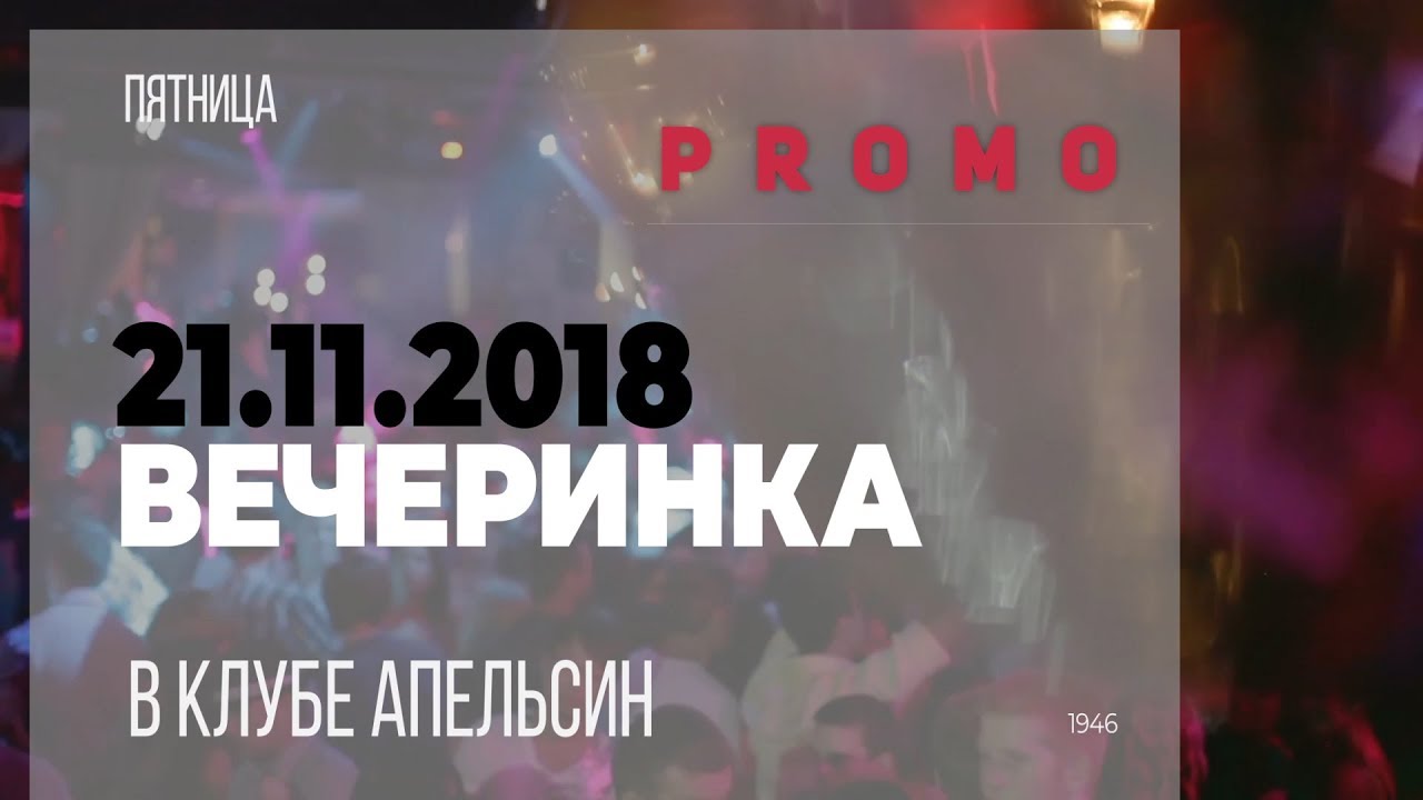 Клубное видео промо
