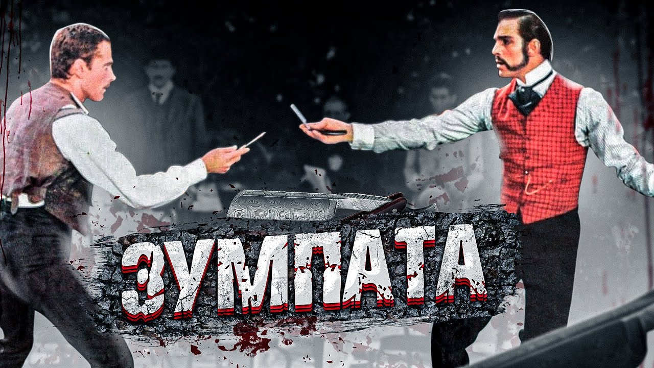 Зумпата: дуэли Каморры