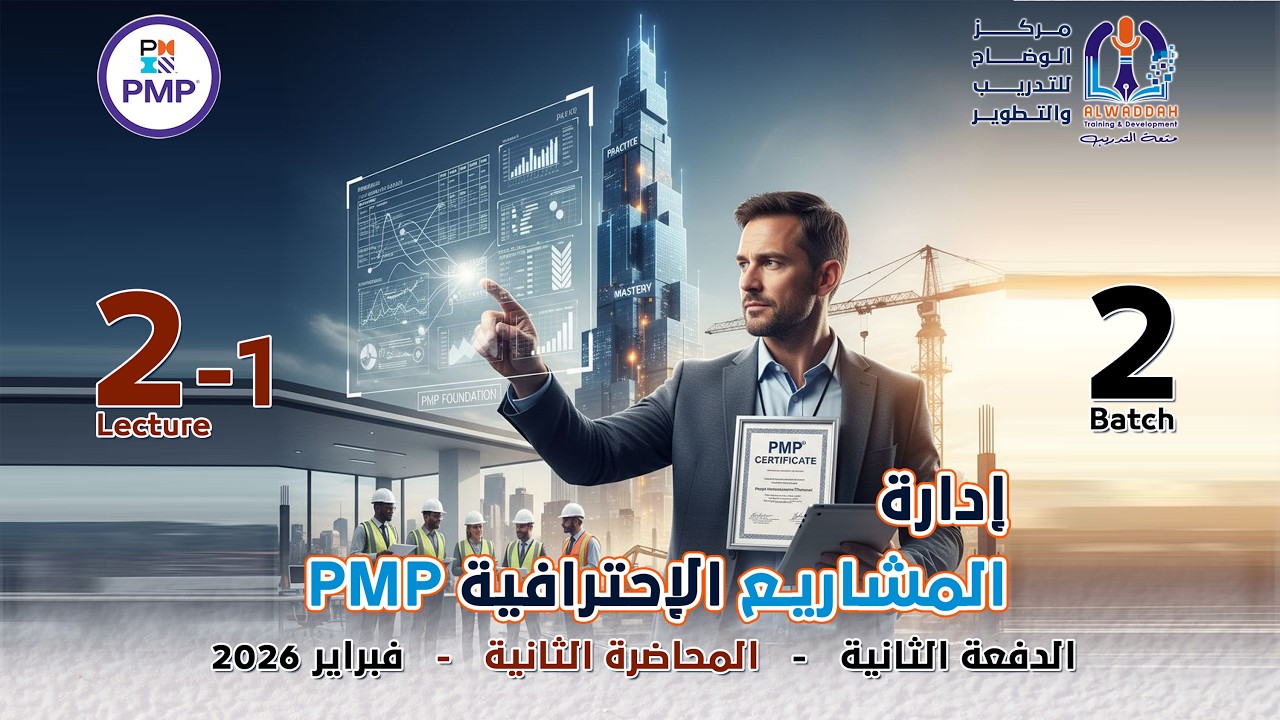 إدارة المشاريع الاحترافية PMP المحاضرة الثانية الجزء الأول