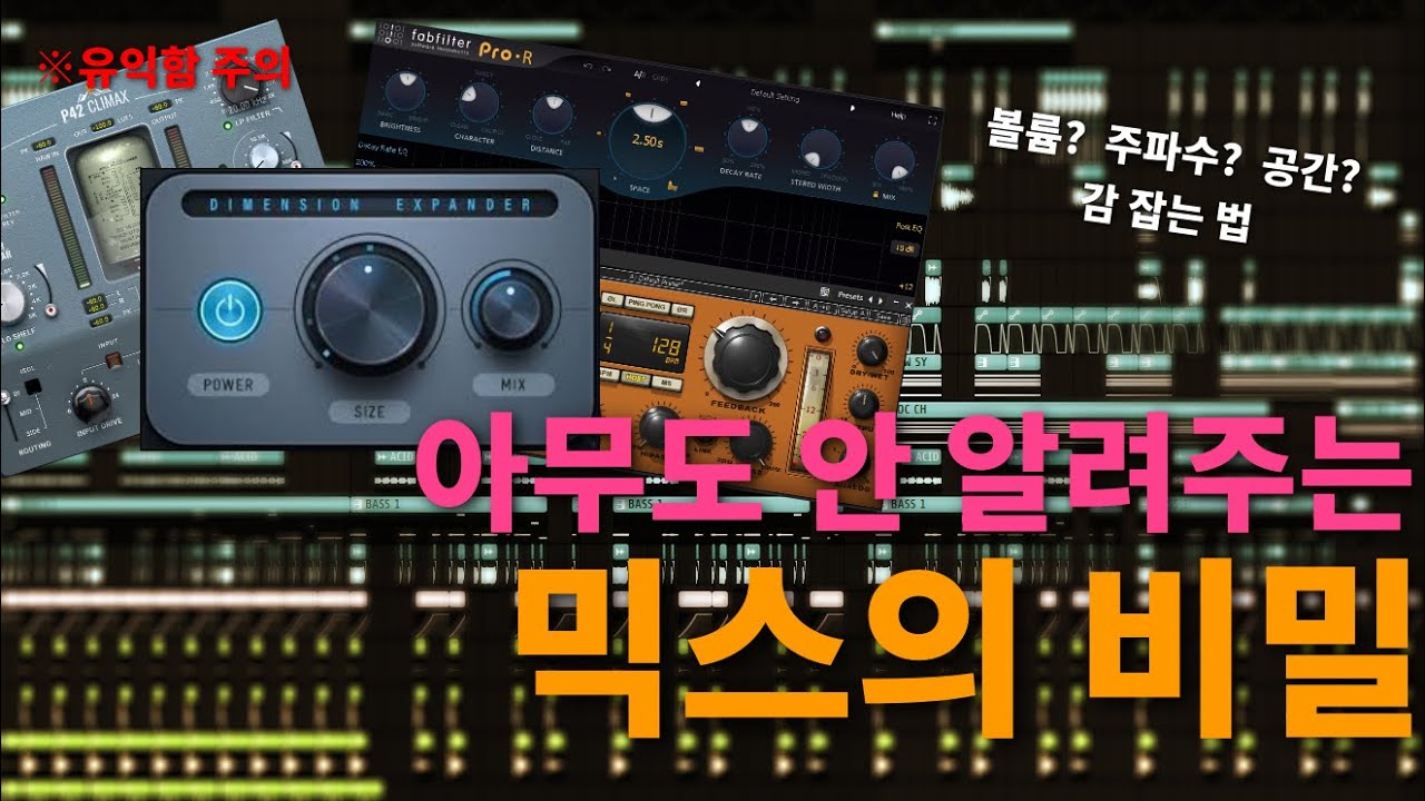 이거 보면 믹스 고수 될수도? 학원가도 이건 안 알려줌