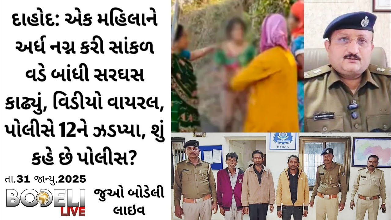 દાહોદ: એક મહિલાને અર્ધ નગ્ન કરી સાંકળ વડે બાંધી સરઘસ કાઢ્યું, વિડીયો વાયરલ, પોલીસે 12ને ઝડપ્યા