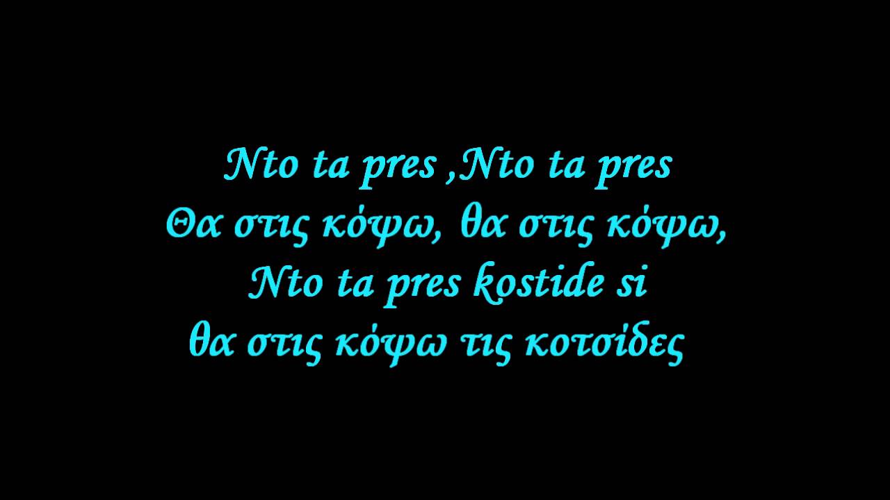 Nto Ta Pres Kotsidet (&Theta;&alpha; &sigma;&omicron;&upsilon; &kappa;ό&psi;&omega; &tau;&eta;&sigmaf; &Kappa;&omicron;&tau;&sigma;ί&delta;&epsilon;&sigmaf;) - Arvanitiko / Paradosiako