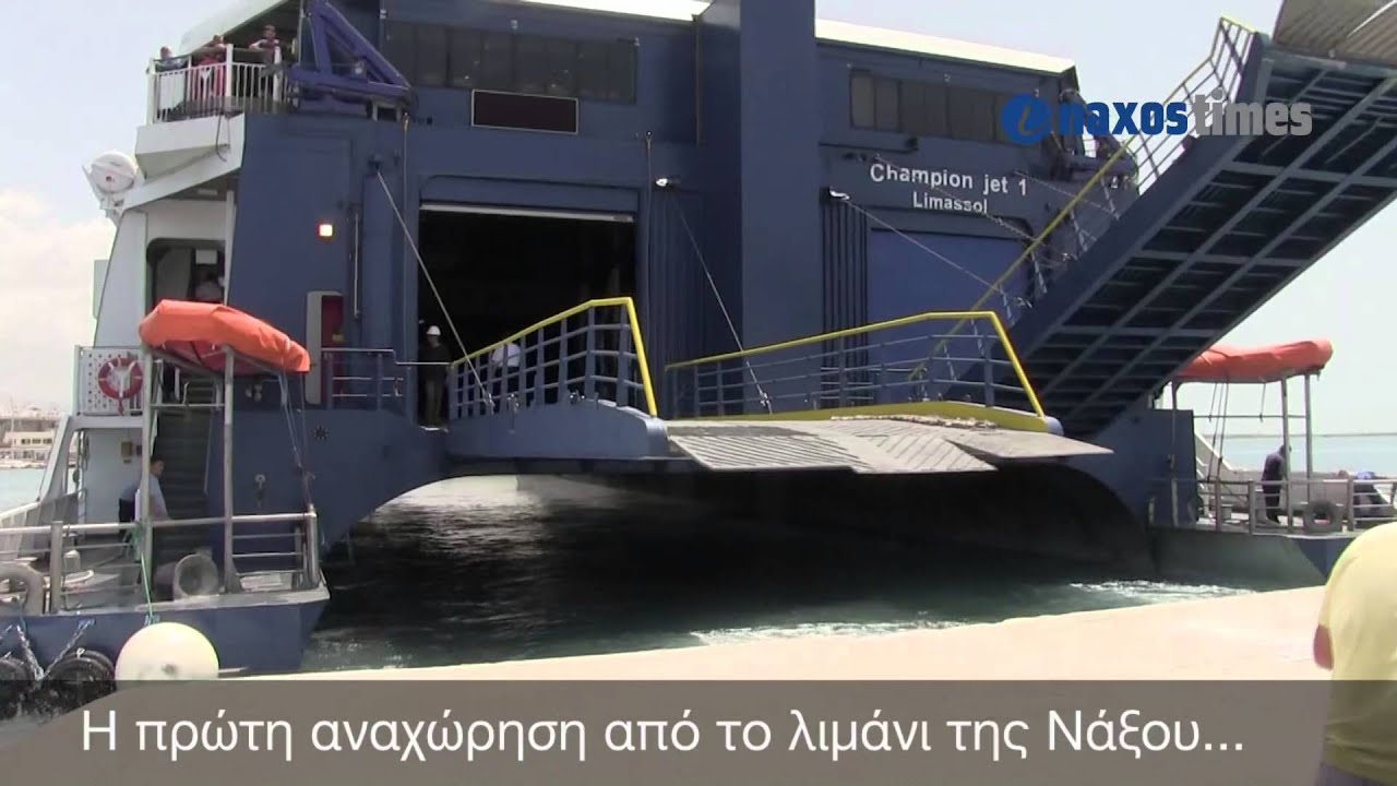 Πρώτη άφιξη του CHAMPION JET 1 στη Νάξο | Δηλώσεις καπετάνιου | Ξενάγηση